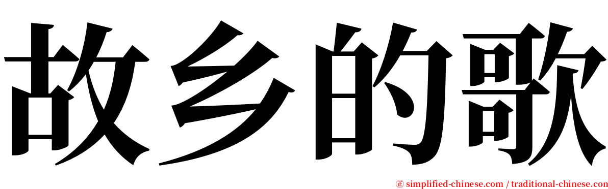 故乡的歌 serif font