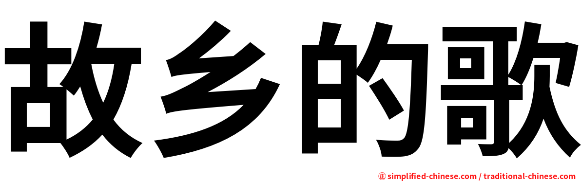 故乡的歌