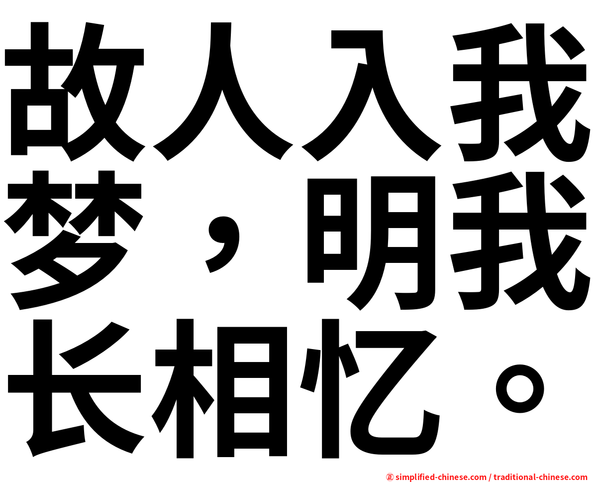 故人入我梦，明我长相忆。