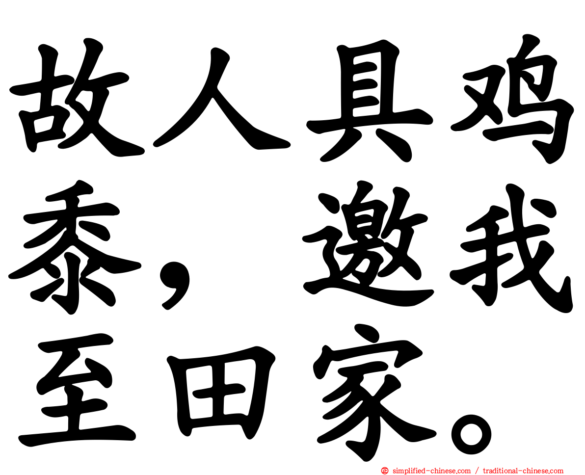 故人具鸡黍，邀我至田家。