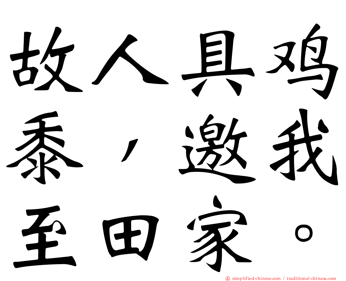 故人具鸡黍，邀我至田家。
