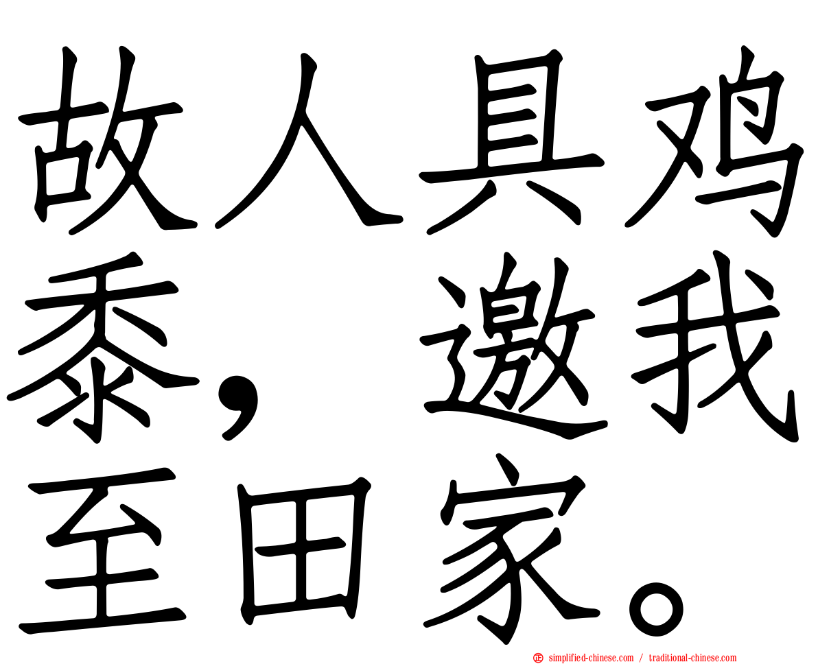 故人具鸡黍，邀我至田家。