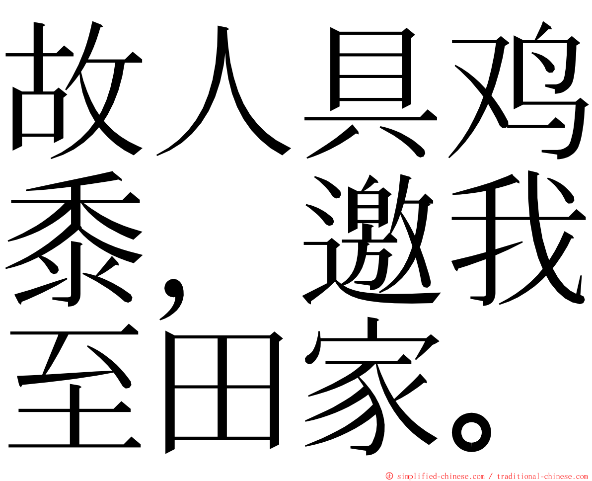 故人具鸡黍，邀我至田家。 ming font