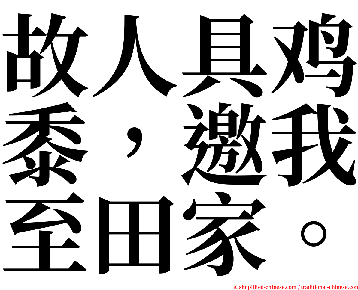 故人具鸡黍，邀我至田家。 serif font