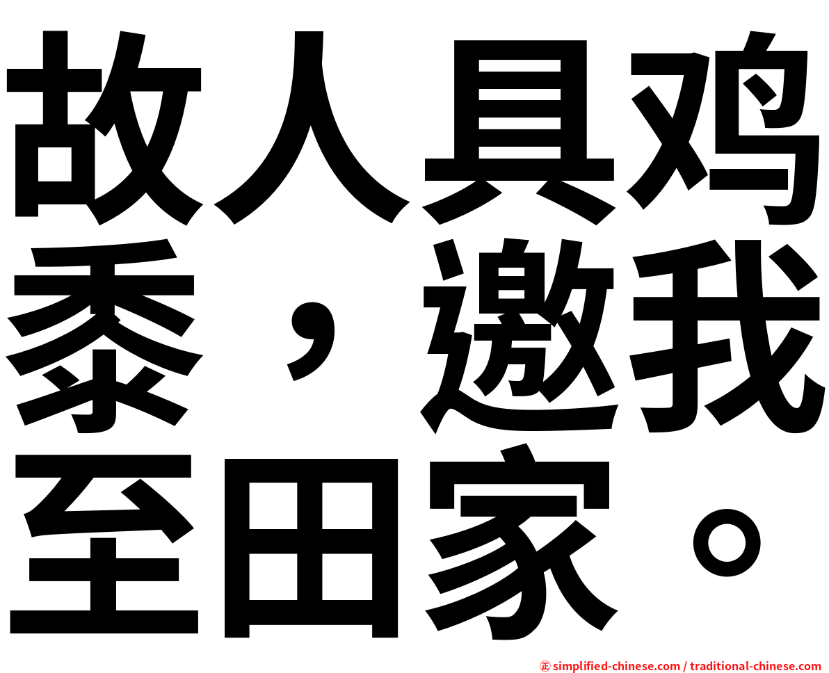 故人具鸡黍，邀我至田家。