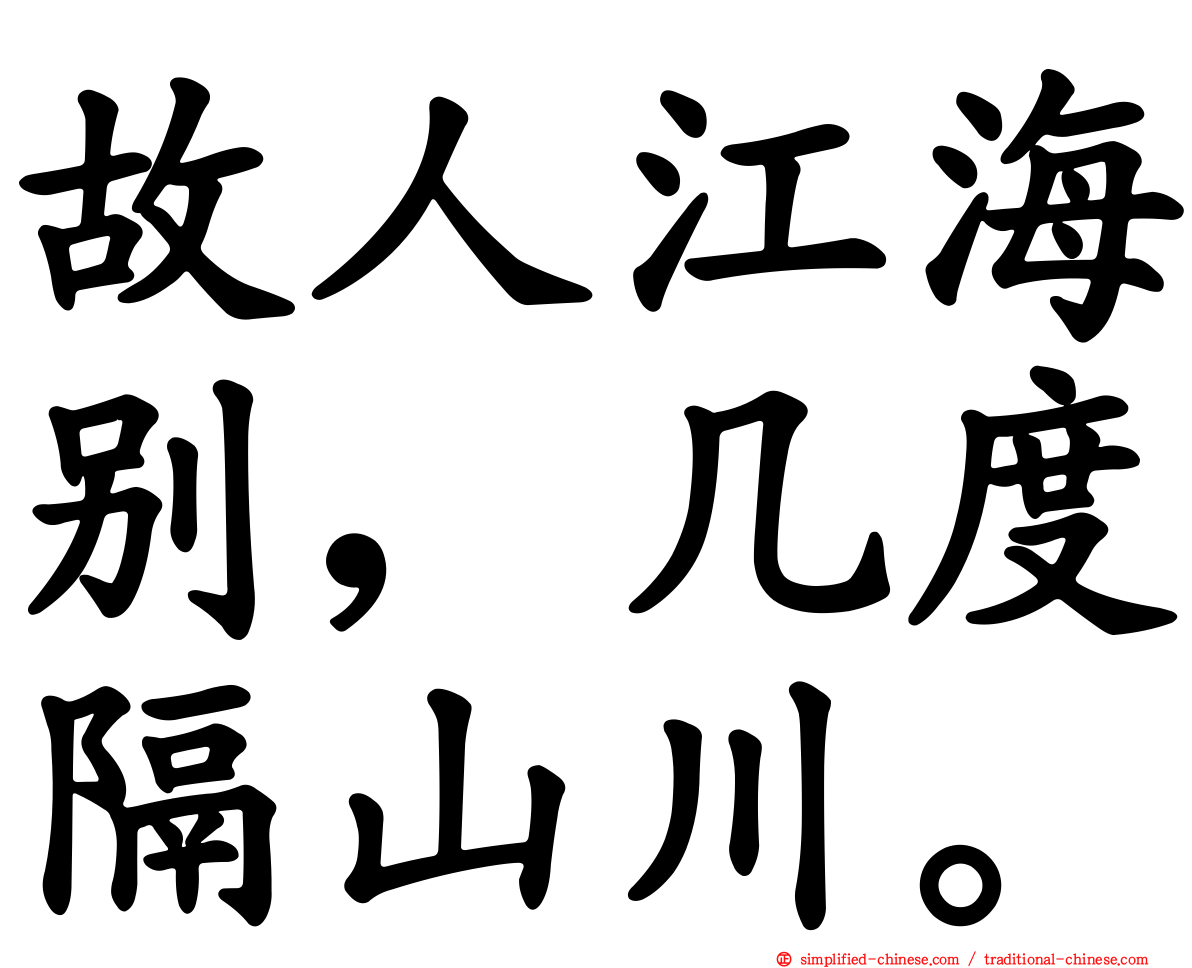 故人江海别，几度隔山川。