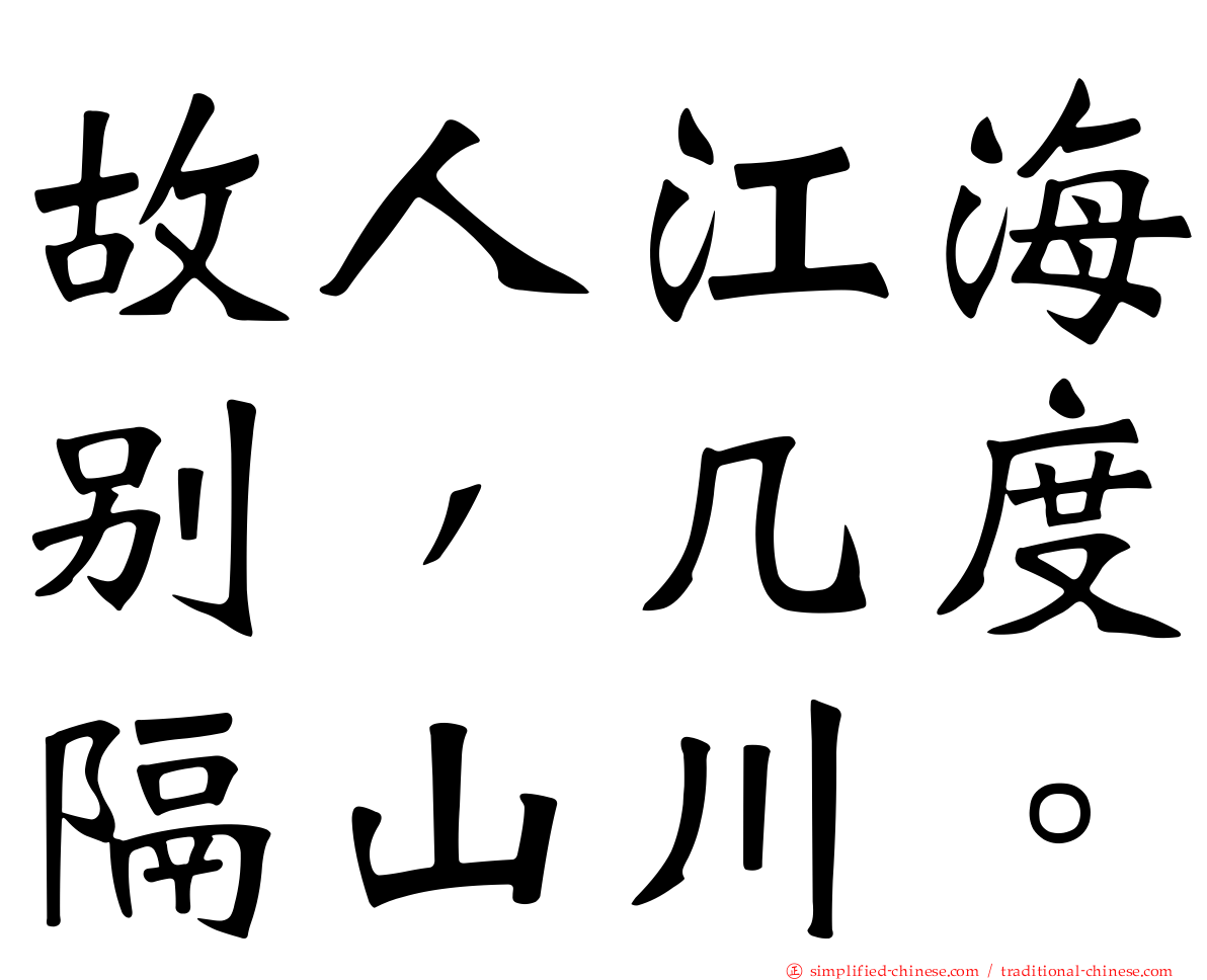 故人江海别，几度隔山川。