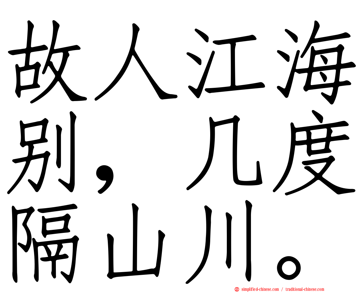 故人江海别，几度隔山川。