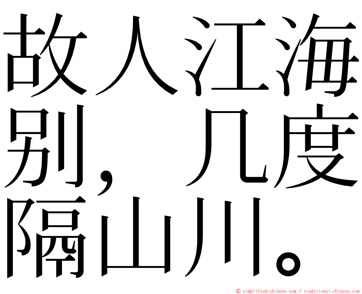故人江海别，几度隔山川。 ming font