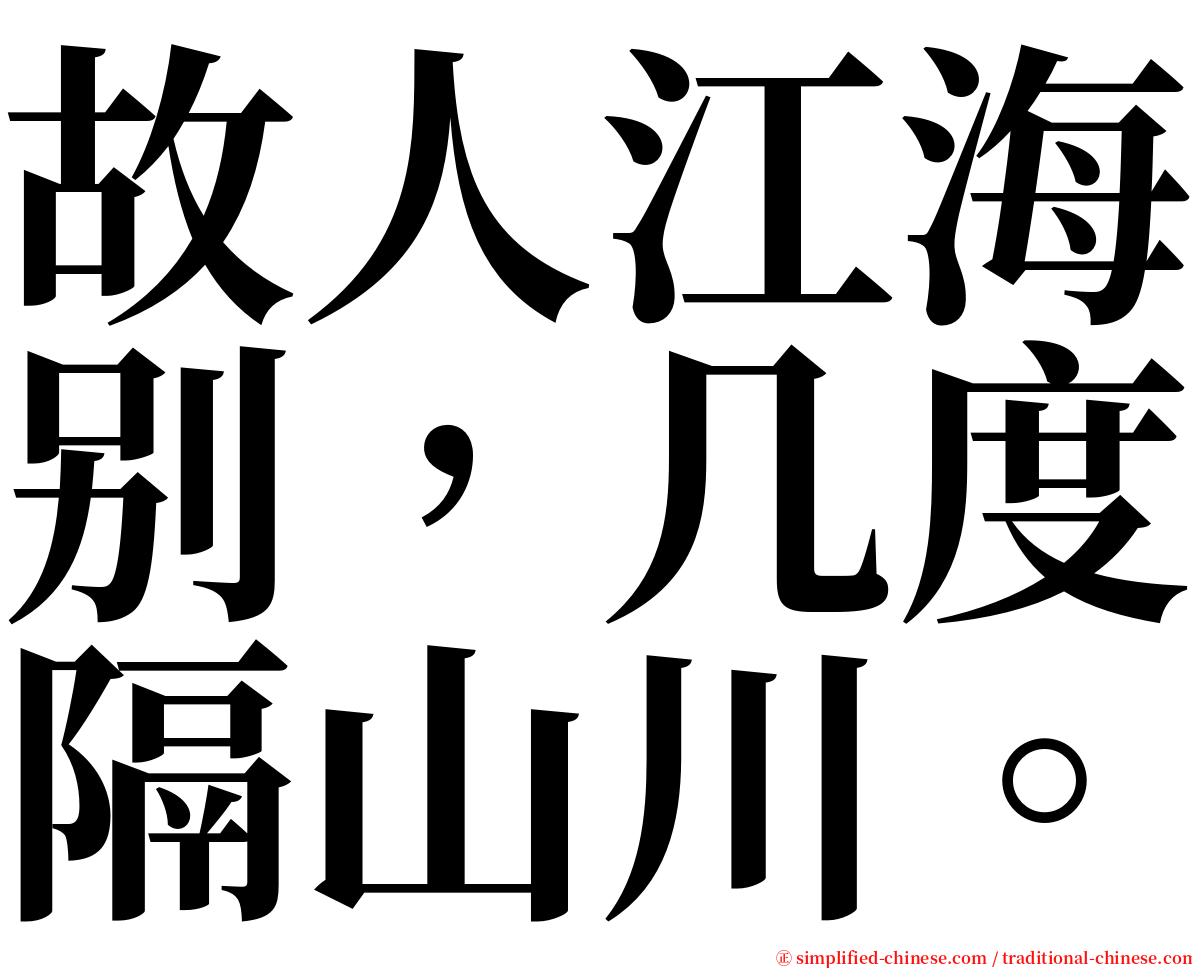 故人江海别，几度隔山川。 serif font