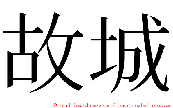 故城 ming font