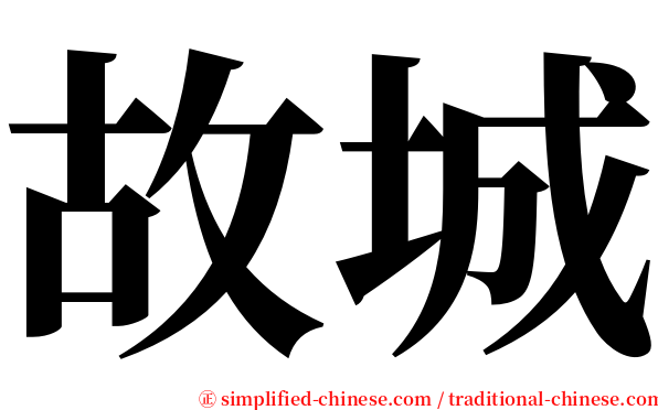 故城 serif font