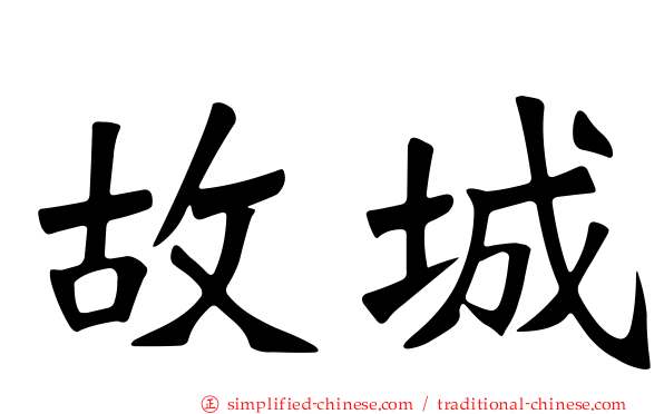 故城