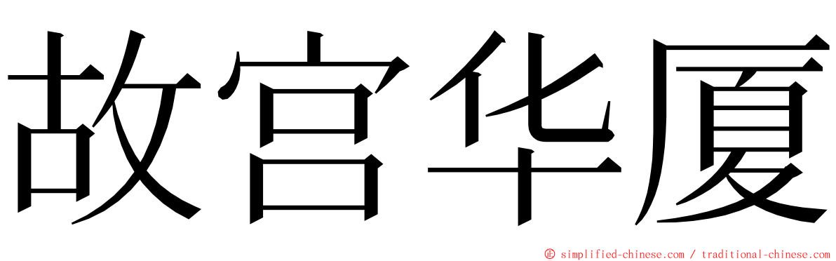 故宫华厦 ming font
