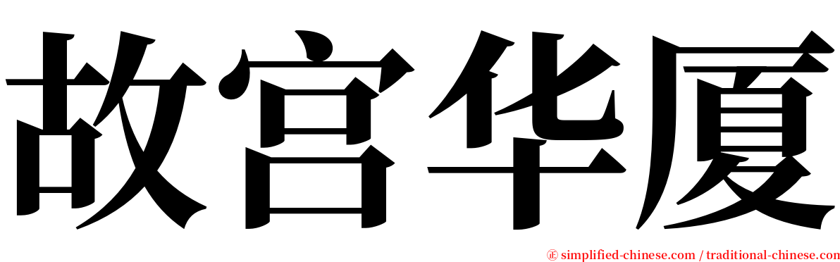 故宫华厦 serif font