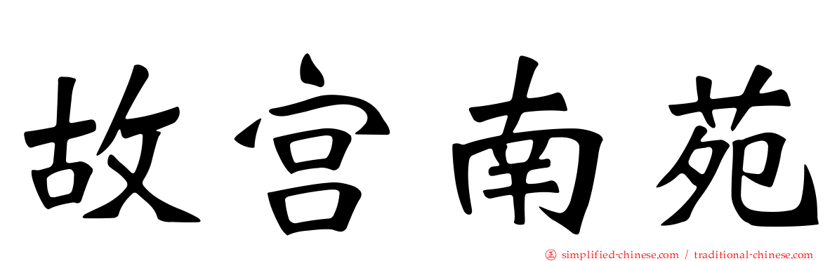 故宫南苑