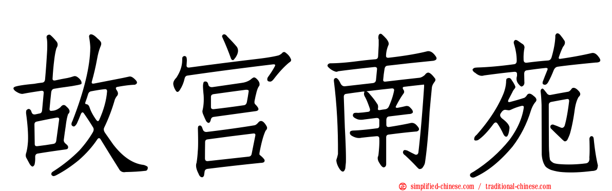 故宫南苑