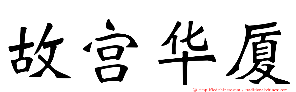 故宫华厦
