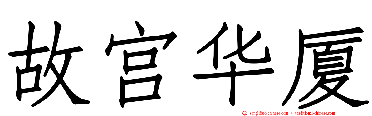 故宫华厦