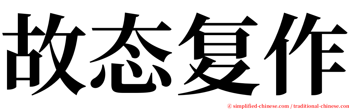 故态复作 serif font