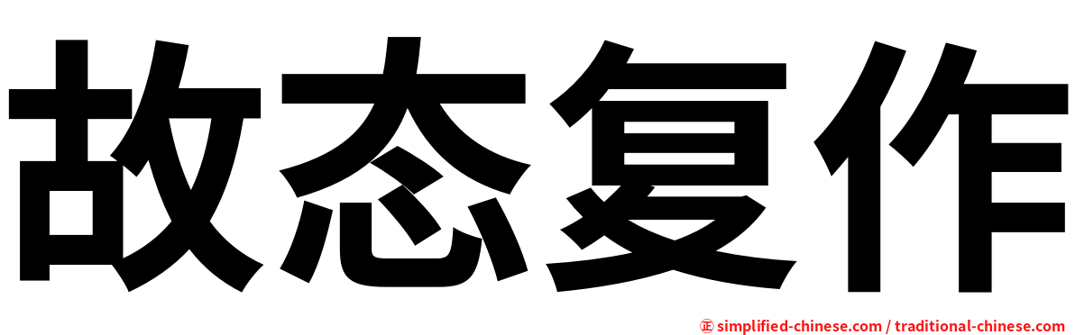 故态复作