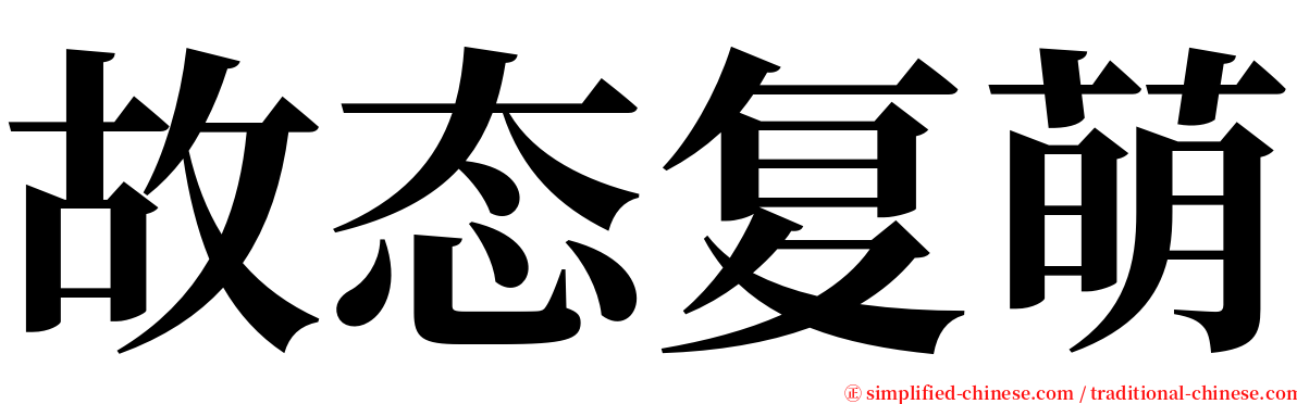 故态复萌 serif font
