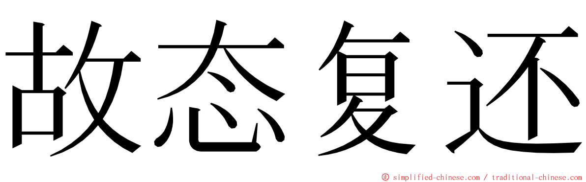 故态复还 ming font