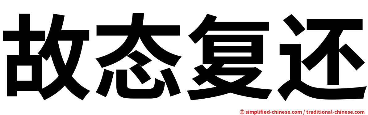 故态复还