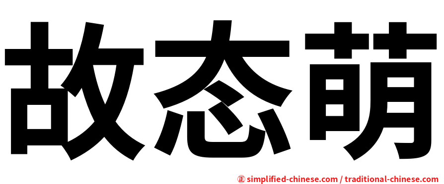 故态萌