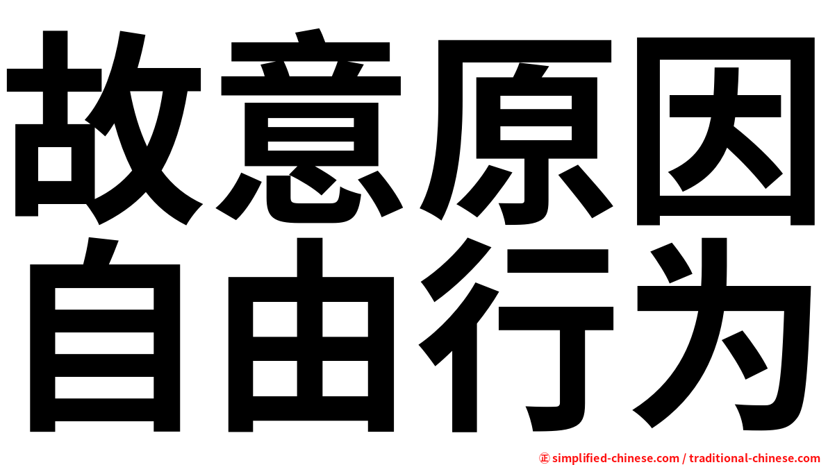 故意原因自由行为