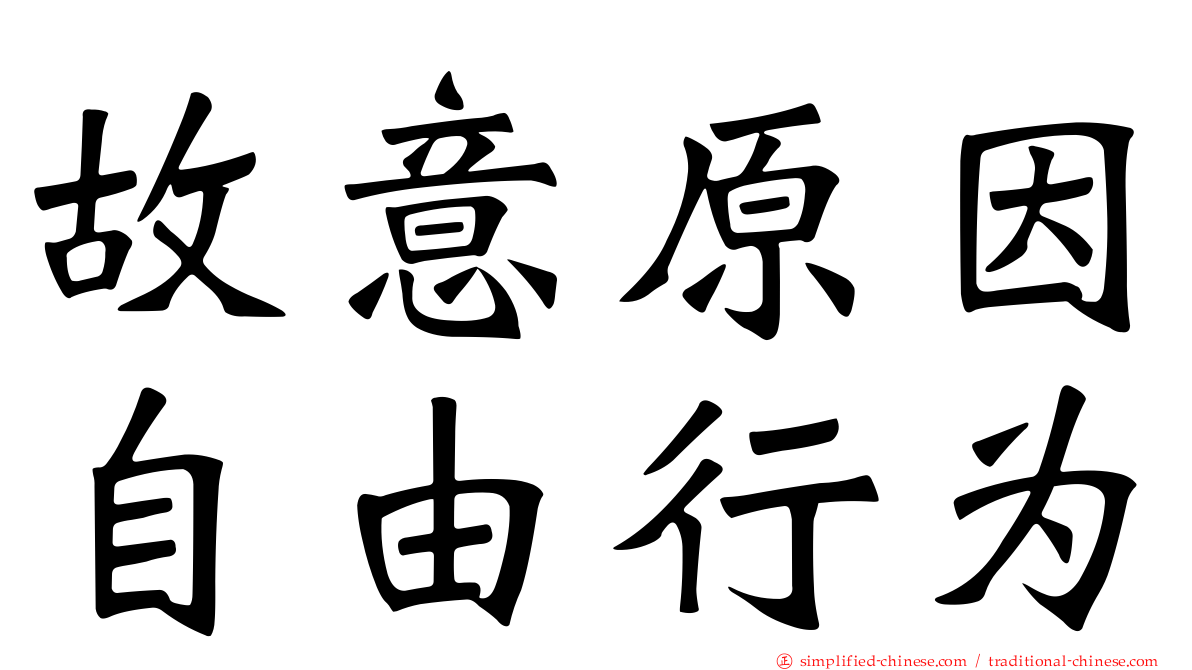 故意原因自由行为