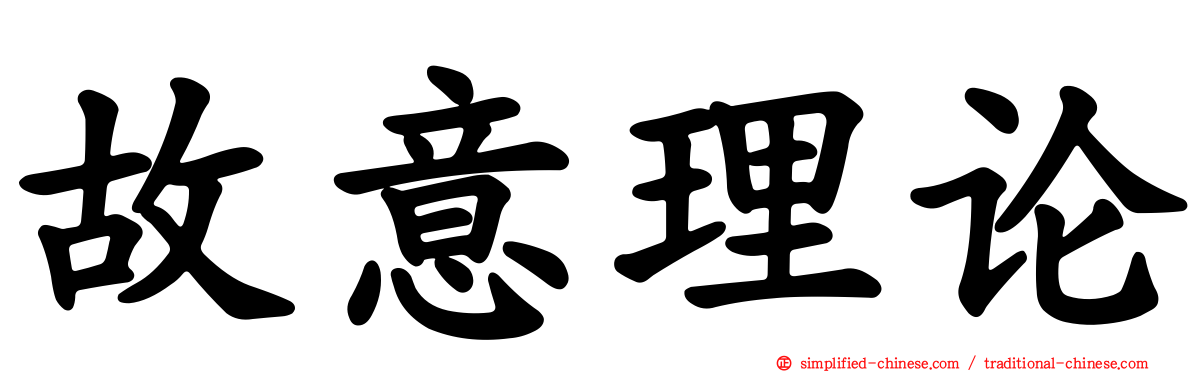 故意理论