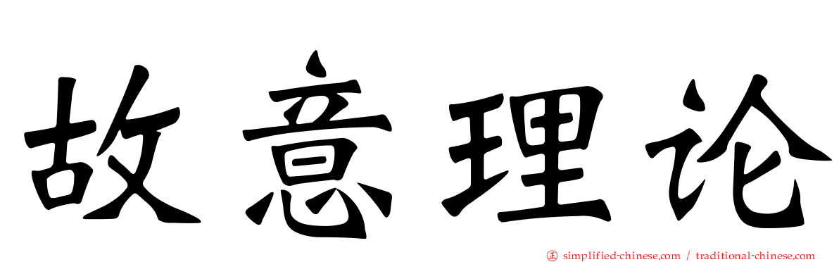 故意理论