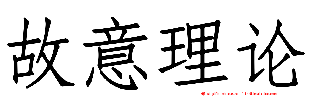 故意理论