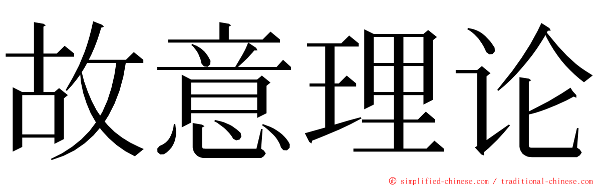 故意理论 ming font