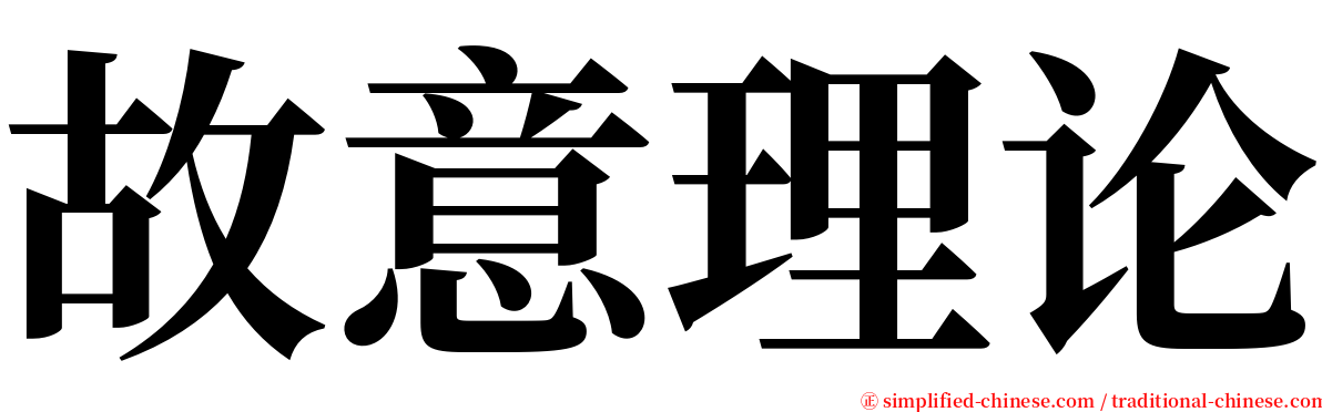 故意理论 serif font