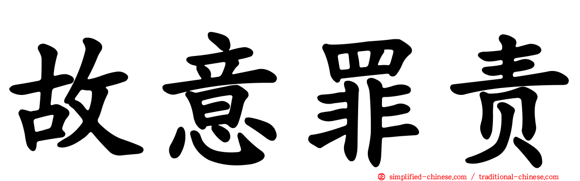 故意罪责