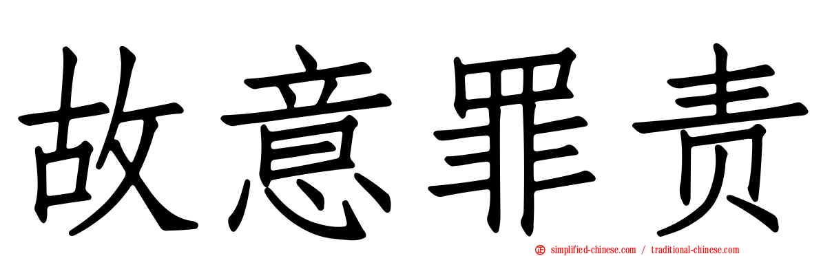 故意罪责