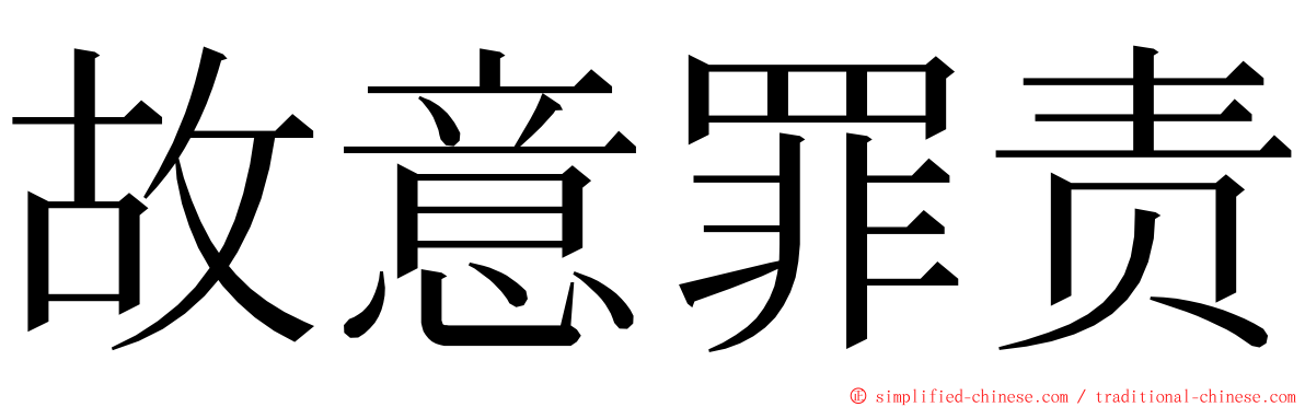 故意罪责 ming font