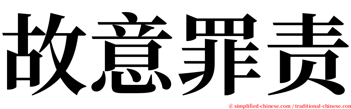 故意罪责 serif font