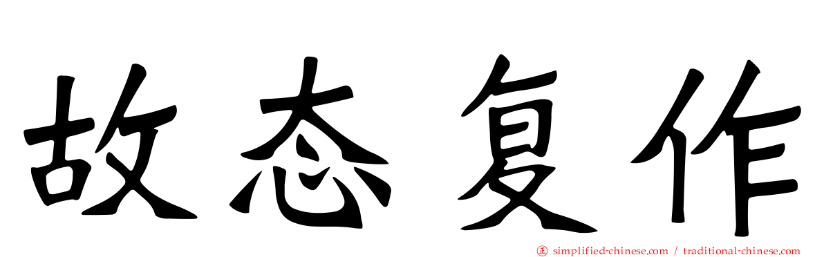 故态复作