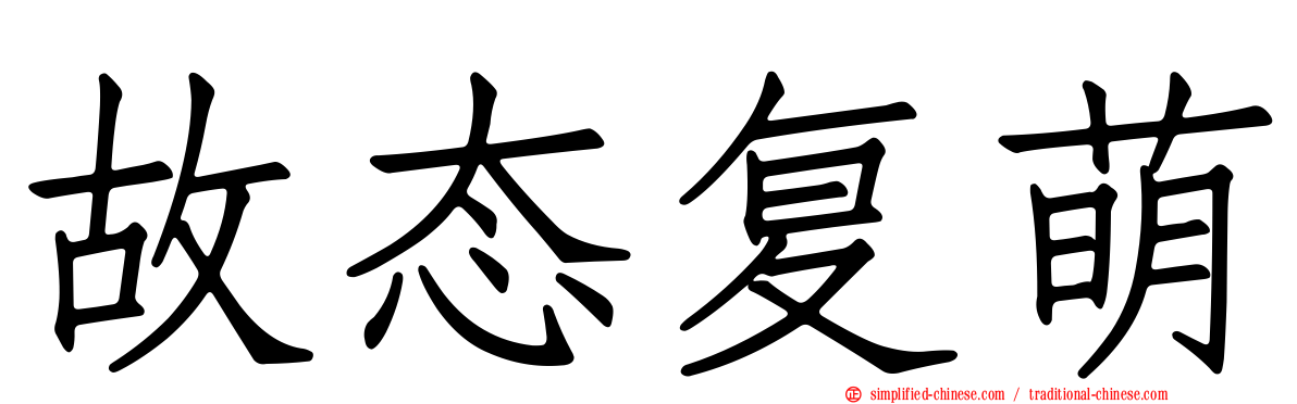 故态复萌