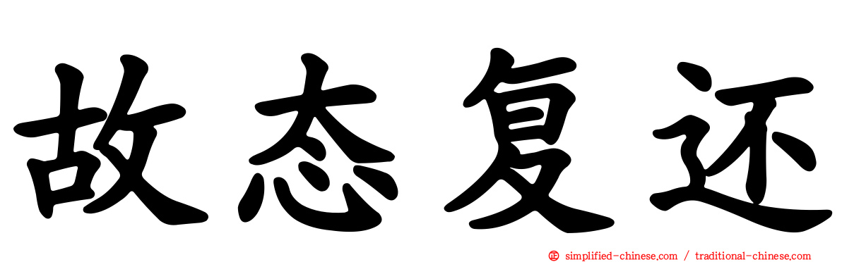 故态复还
