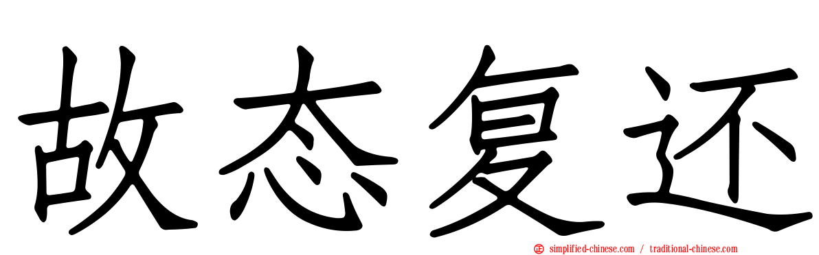 故态复还