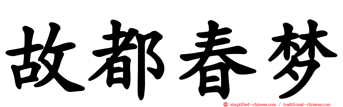 故都春梦