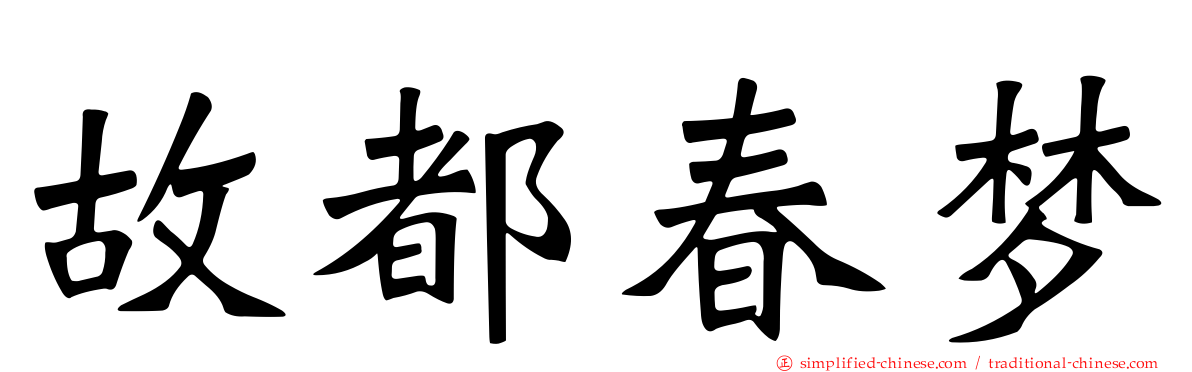 故都春梦