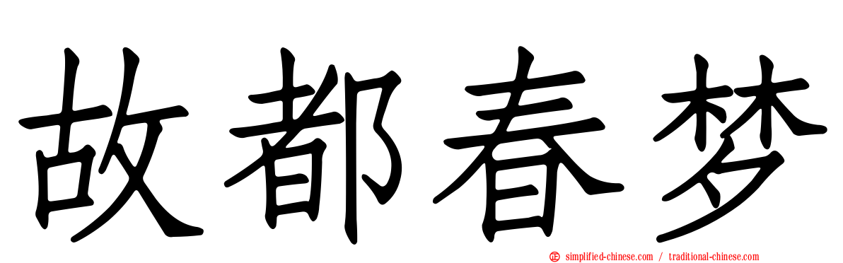 故都春梦