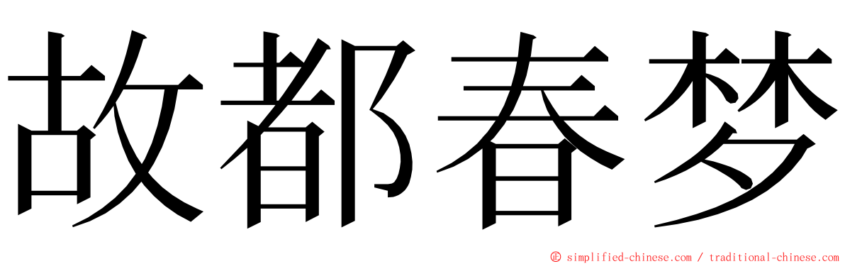 故都春梦 ming font