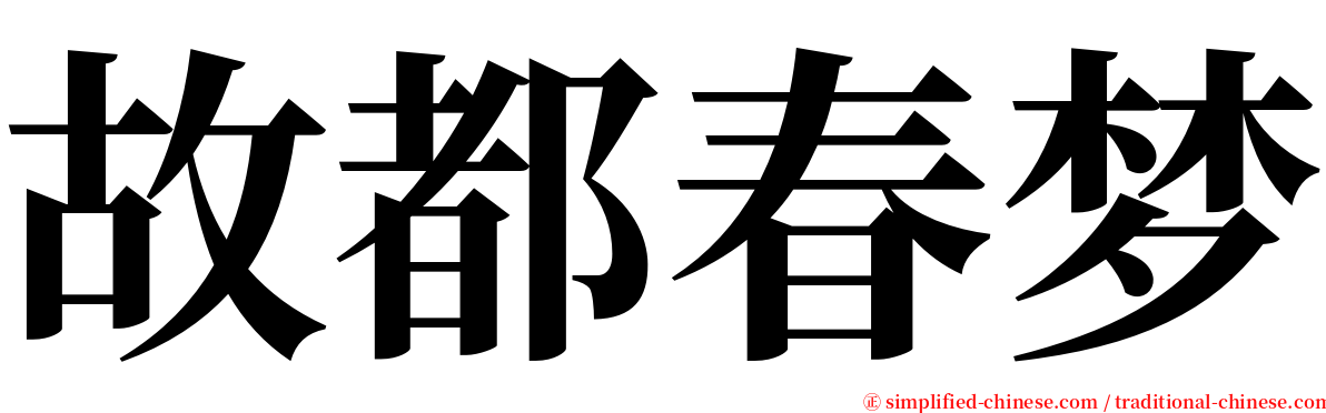 故都春梦 serif font