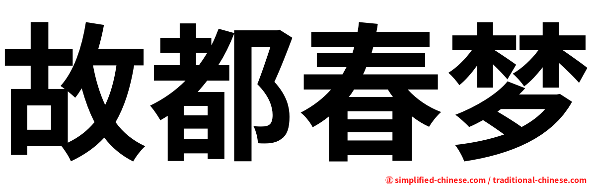 故都春梦